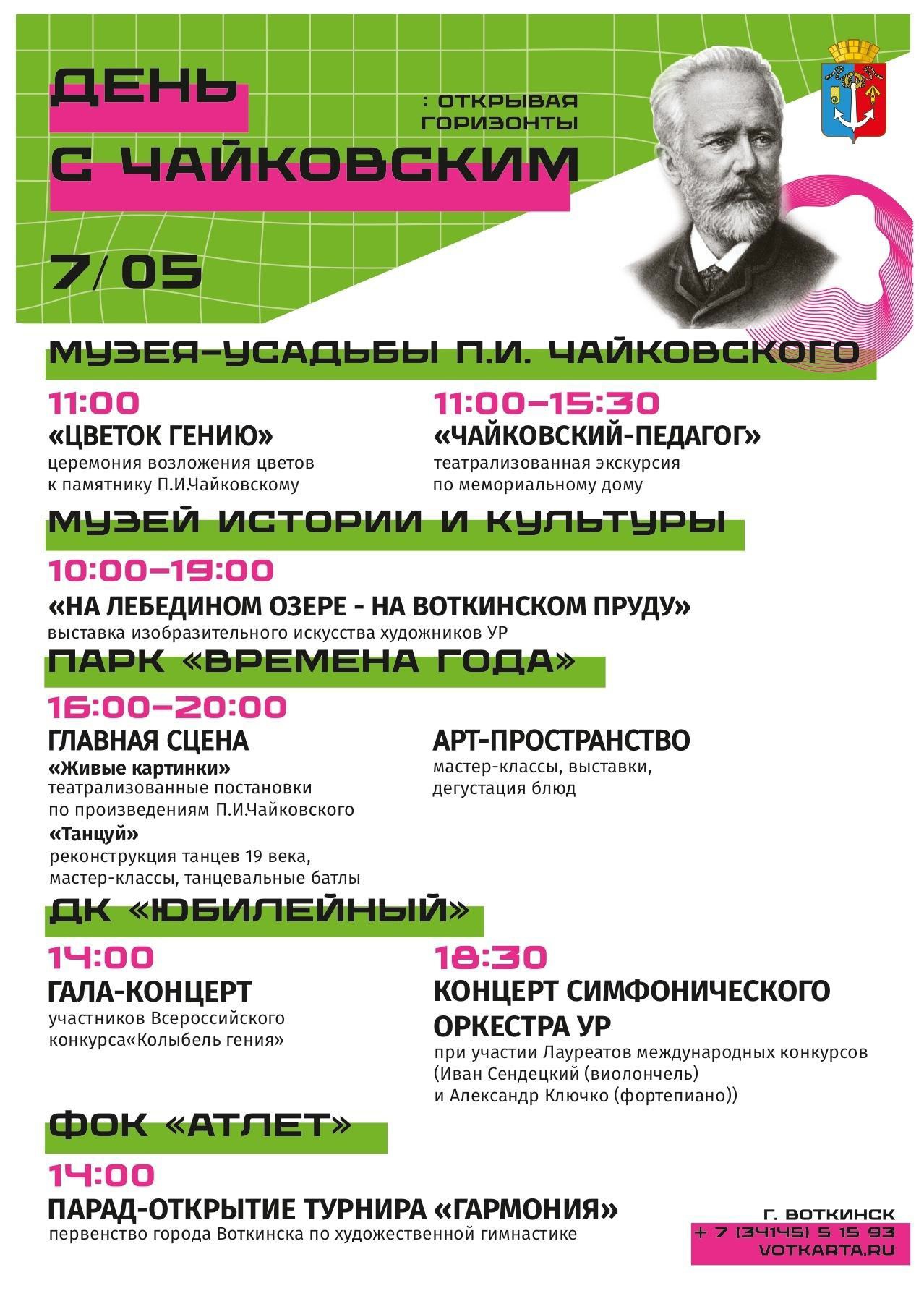Приглашаем 7 мая в Воткинск - погрузиться в атмосферу музыки, красоты и творчества!.