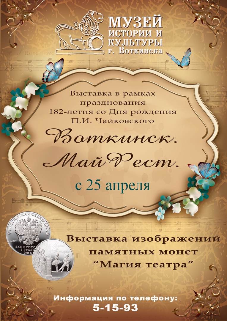 В Музее истории и культуры открылась выставка «Воткинск. МайФест», посвященная 182-й годовщине со дня рождения П.И. Чайковского.